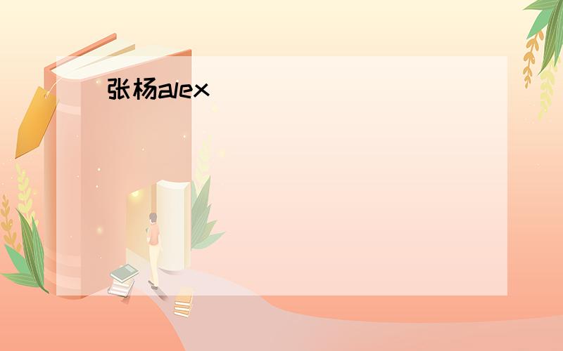 张杨alex