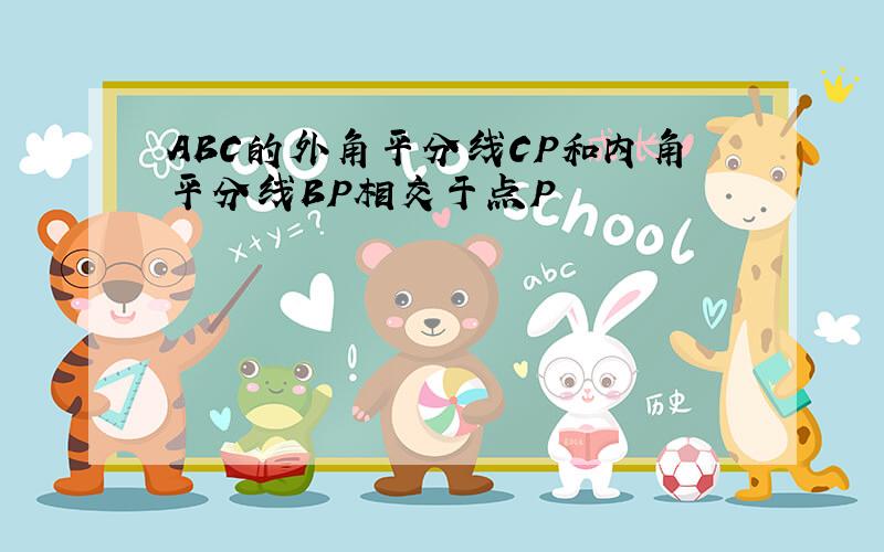 ABC的外角平分线CP和内角平分线BP相交于点P