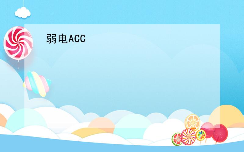 弱电ACC