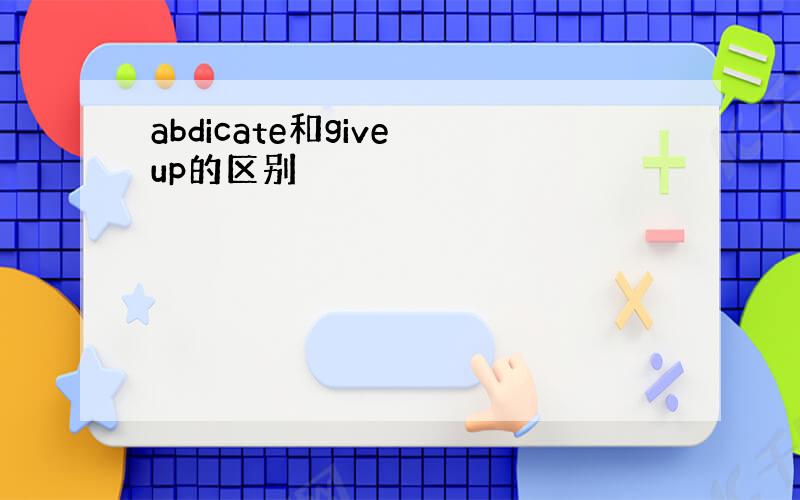 abdicate和give up的区别