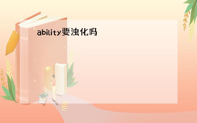 ability要浊化吗