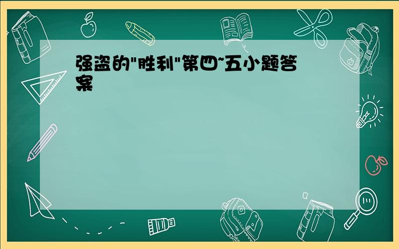 强盗的"胜利"第四~五小题答案