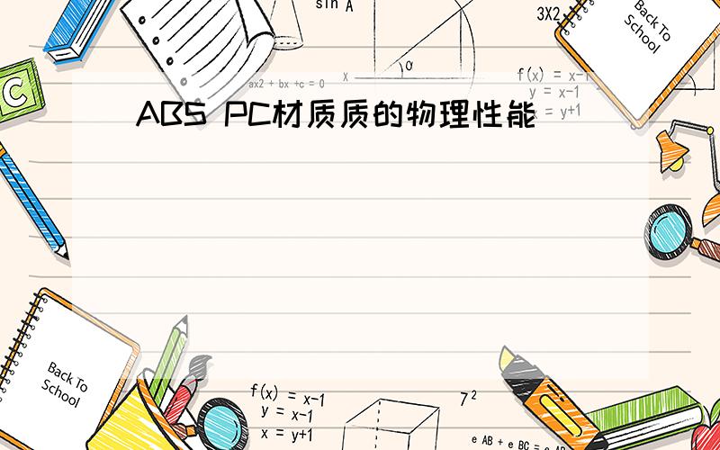 ABS PC材质质的物理性能