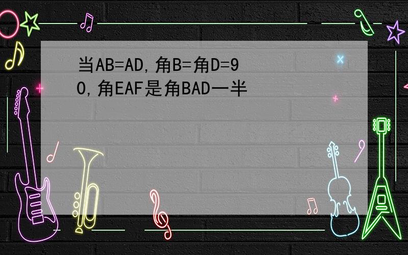 当AB=AD,角B=角D=90,角EAF是角BAD一半