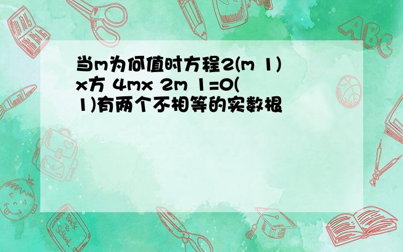 当m为何值时方程2(m 1)x方 4mx 2m 1=0(1)有两个不相等的实数根