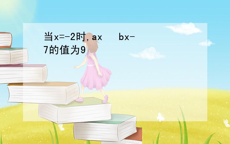 当x=-2时,ax² bx-7的值为9