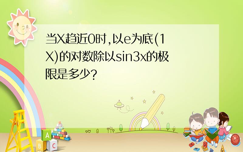 当X趋近0时,以e为底(1 X)的对数除以sin3x的极限是多少?