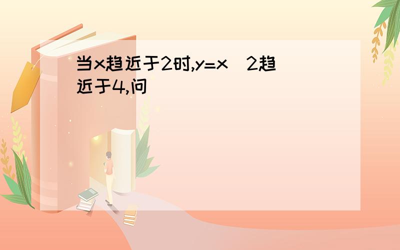 当x趋近于2时,y=x^2趋近于4,问