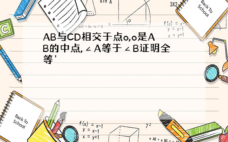 AB与CD相交于点o,o是AB的中点,∠A等于∠B证明全等'