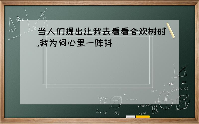 当人们提出让我去看看合欢树时,我为何心里一阵抖