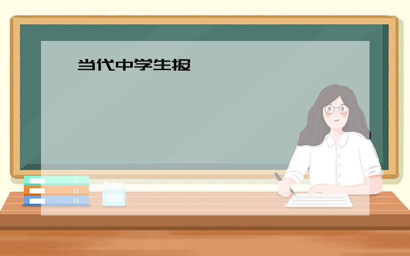 当代中学生报