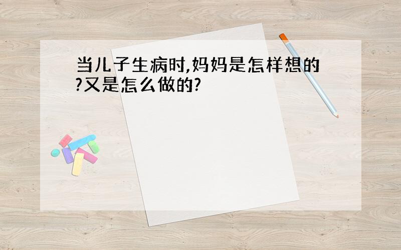 当儿子生病时,妈妈是怎样想的?又是怎么做的?