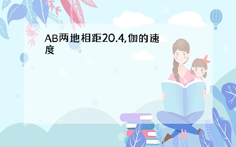 AB两地相距20.4,伽的速度