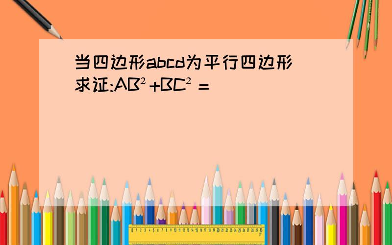 当四边形abcd为平行四边形求证:AB²+BC²＝