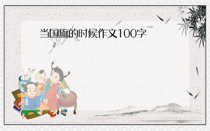 当国旗的时候作文100字