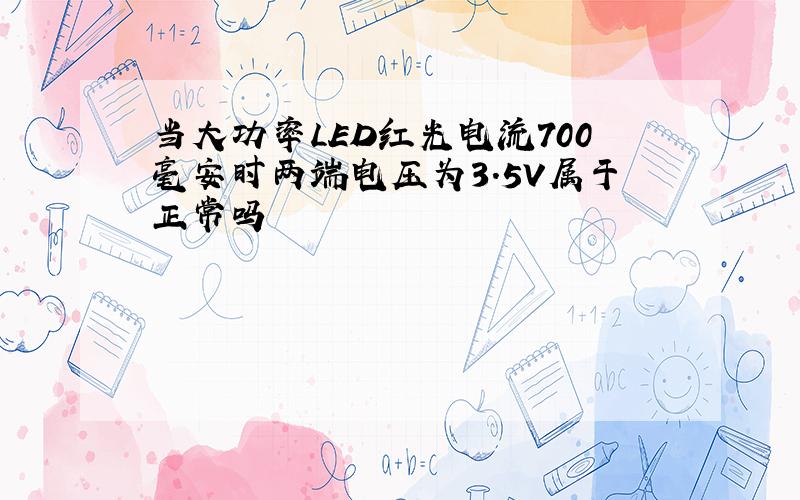 当大功率LED红光电流700毫安时两端电压为3.5V属于正常吗