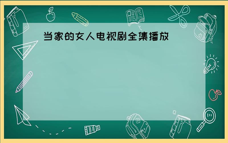 当家的女人电视剧全集播放