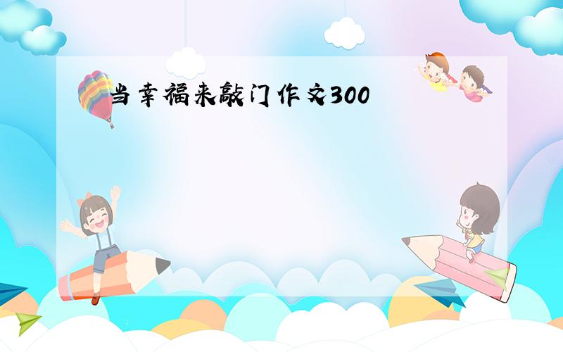 当幸福来敲门作文300