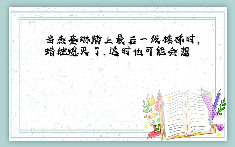 当杰奎琳踏上最后一级楼梯时,蜡烛熄灭了,这时他可能会想