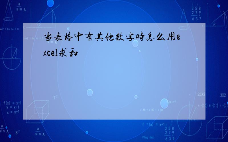 当表格中有其他数字时怎么用excel求和