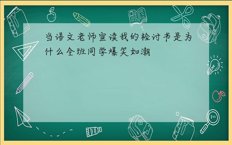 当语文老师宣读我的检讨书是为什么全班同学爆笑如潮