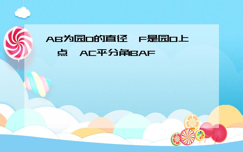 AB为园O的直径,F是园O上一点,AC平分角BAF