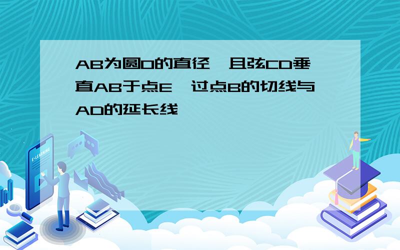 AB为圆O的直径,且弦CD垂直AB于点E,过点B的切线与AD的延长线