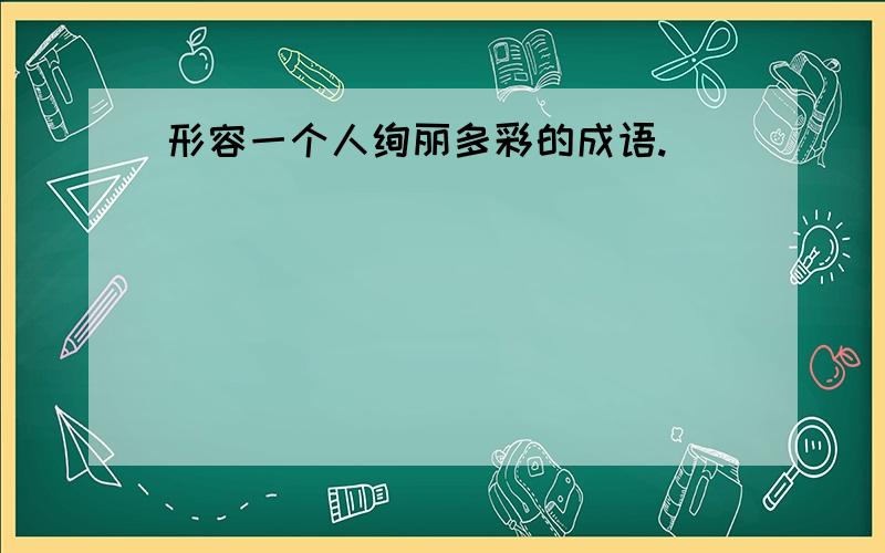 形容一个人绚丽多彩的成语.