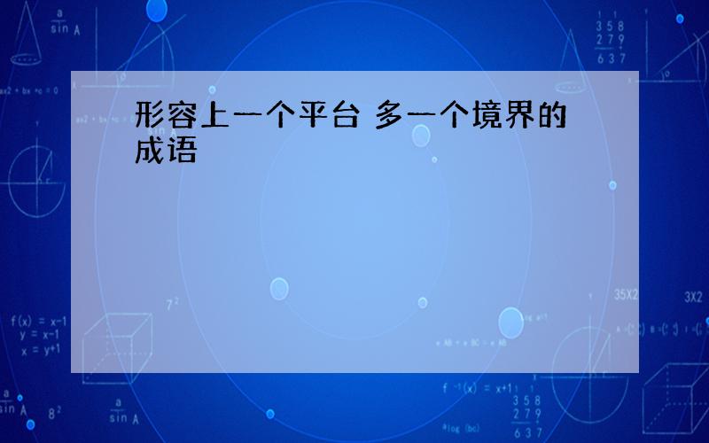 形容上一个平台 多一个境界的成语