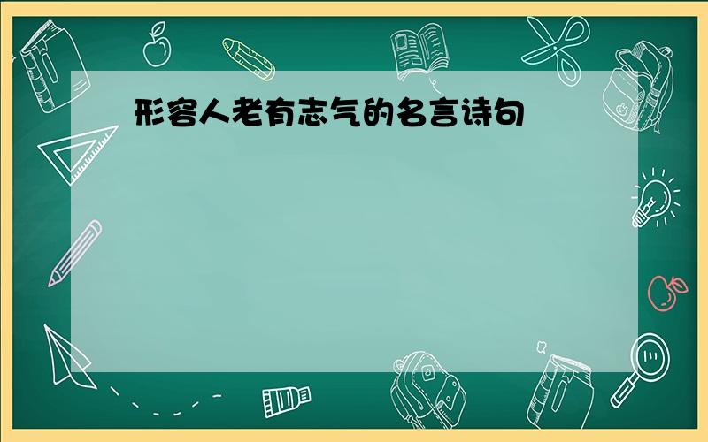 形容人老有志气的名言诗句