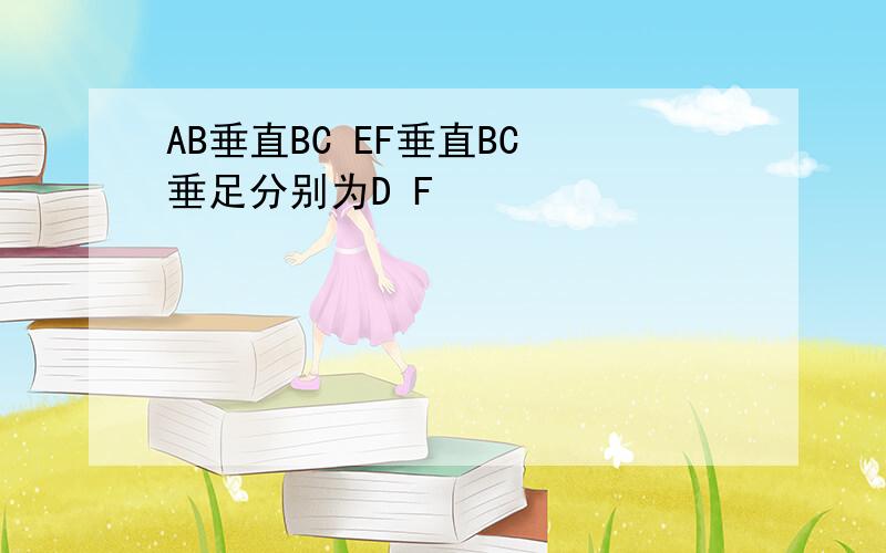 AB垂直BC EF垂直BC 垂足分别为D F