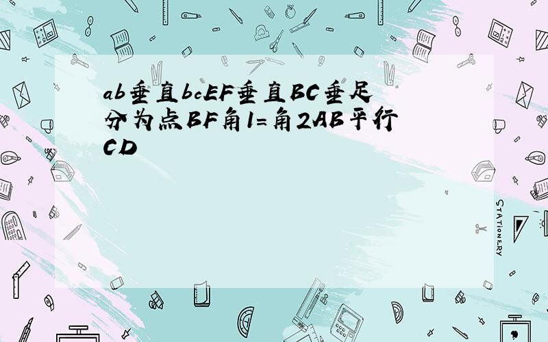 ab垂直bcEF垂直BC垂足分为点BF角1=角2AB平行CD