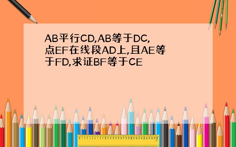 AB平行CD,AB等于DC,点EF在线段AD上,且AE等于FD,求证BF等于CE