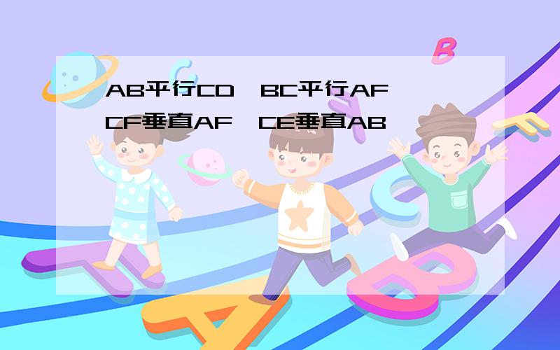 AB平行CD,BC平行AF,CF垂直AF,CE垂直AB