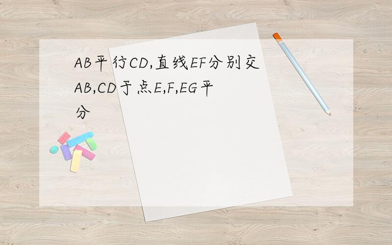 AB平行CD,直线EF分别交AB,CD于点E,F,EG平分