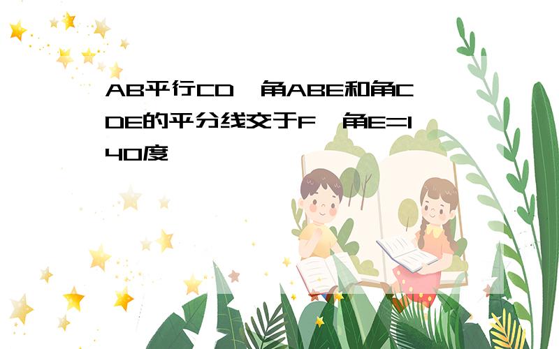 AB平行CD,角ABE和角CDE的平分线交于F,角E=140度