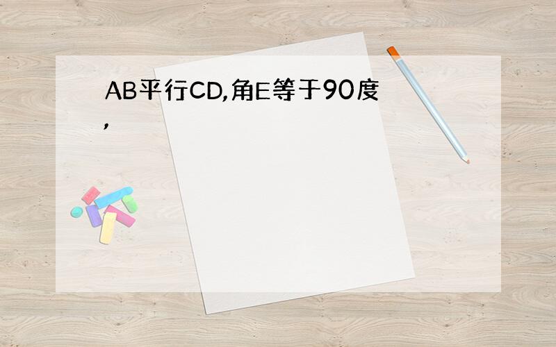 AB平行CD,角E等于90度,