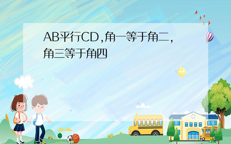 AB平行CD,角一等于角二,角三等于角四