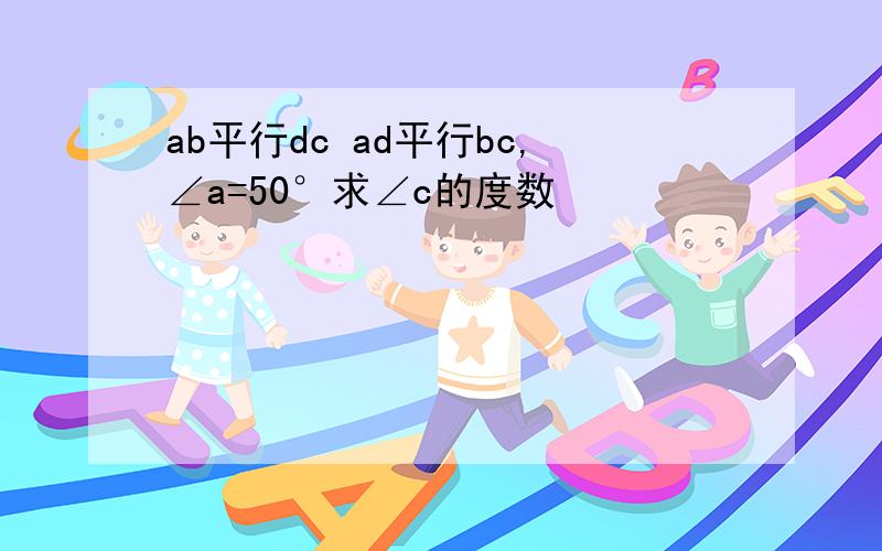 ab平行dc ad平行bc,∠a=50°求∠c的度数