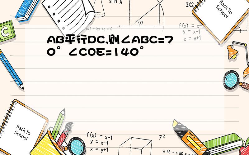 AB平行DC,则∠ABC=70°∠COE=140°