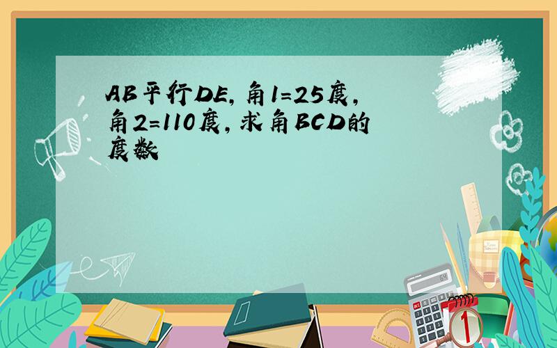 AB平行DE,角1=25度,角2=110度,求角BCD的度数