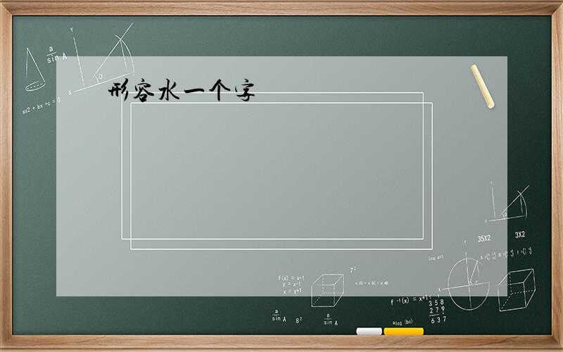 形容水一个字