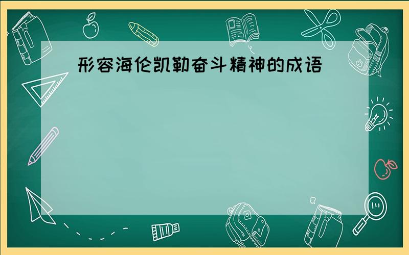 形容海伦凯勒奋斗精神的成语