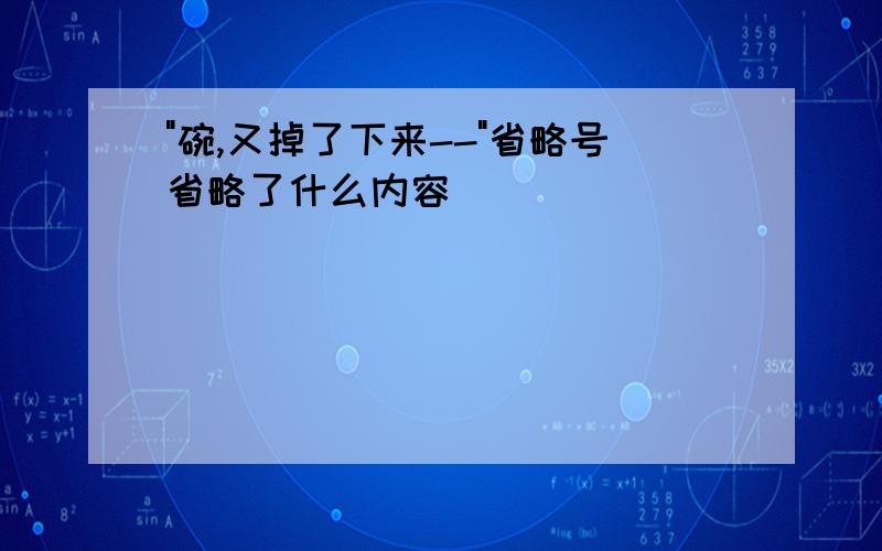 "碗,又掉了下来--"省略号省略了什么内容