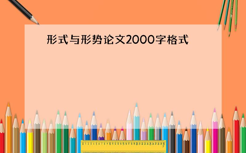 形式与形势论文2000字格式