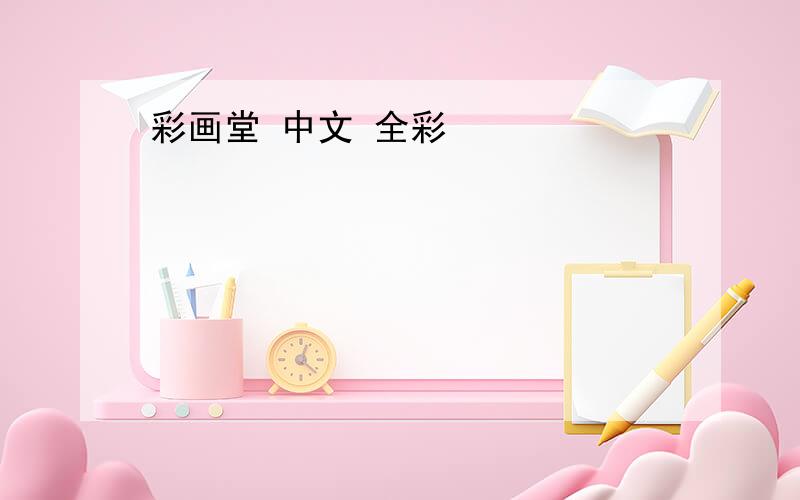 彩画堂 中文 全彩