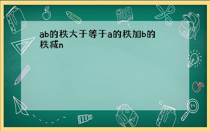 ab的秩大于等于a的秩加b的秩减n