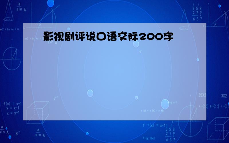 影视剧评说口语交际200字