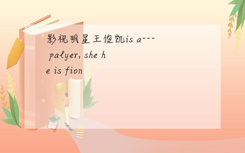 影视明星王俊凯is a--- palyer, she he is fion