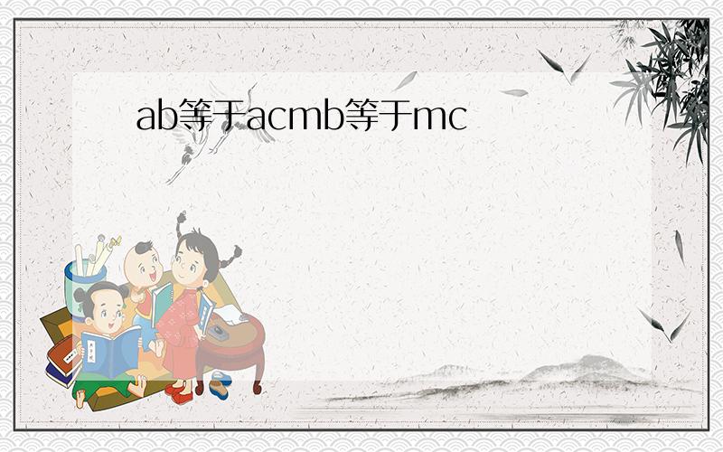 ab等于acmb等于mc